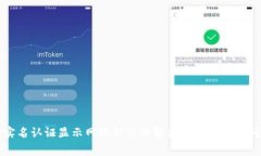 比特派实名认证显示网络错误的解决方案与常见