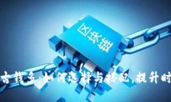 钱包一古钱多：如何选择与搭配，提升时尚品味