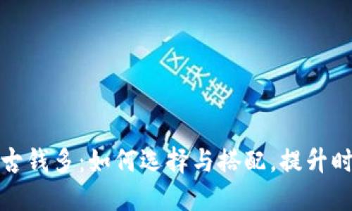 钱包一古钱多：如何选择与搭配，提升时尚品味