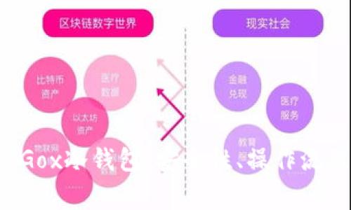 深入了解Mt.Gox冷钱包：安全性、操作流程及常见问题