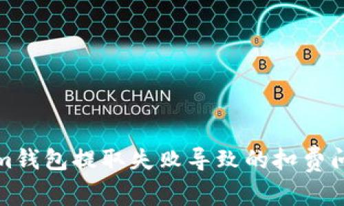 Tokenim钱包提取失败导致的扣费问题解析