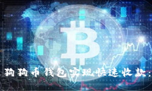 如何通过狗狗币钱包实现快速收款：详细指南