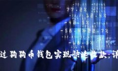 如何通过狗狗币钱包实现快速收款：详细指南