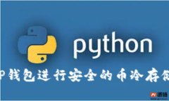 如何使用TP钱包进行安全的币冷存储：完全指南