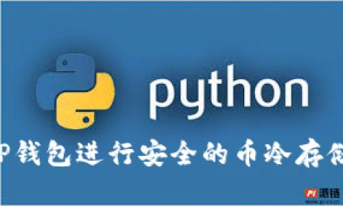 如何使用TP钱包进行安全的币冷存储：完全指南