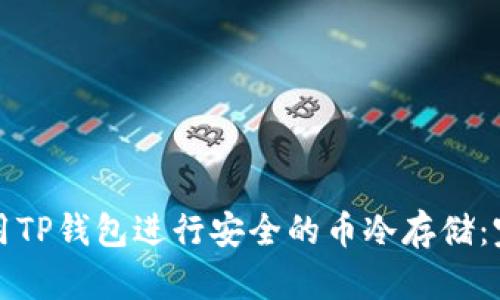 如何使用TP钱包进行安全的币冷存储：完全指南