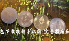 比特派钱包下载教程手机版：完整指南和使用技