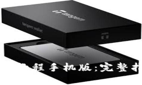 比特派钱包下载教程手机版：完整指南和使用技巧