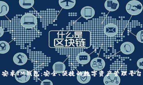 安卓IM钱包：安全、便捷的数字资产管理平台
