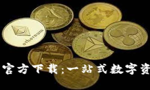 比特派下载官方下载：一站式数字资产管理平台