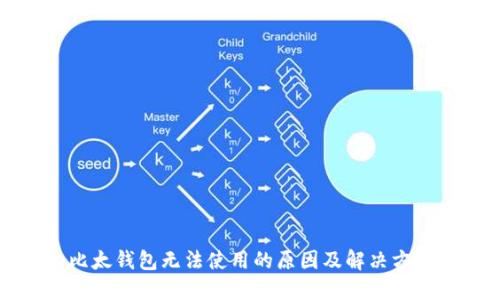 比太钱包无法使用的原因及解决方案