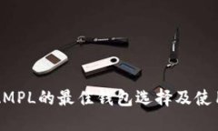 支持AMPL的最佳钱包选择及使用指南
