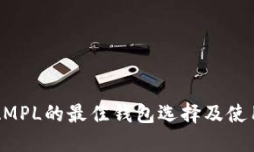 支持AMPL的最佳钱包选择及使用指南