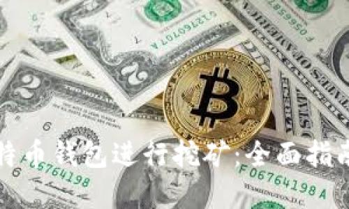 如何使用莱特币钱包进行挖矿：全面指南与实用技巧