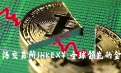 了解香港交易所（HKEX）：全球领先的金融市场