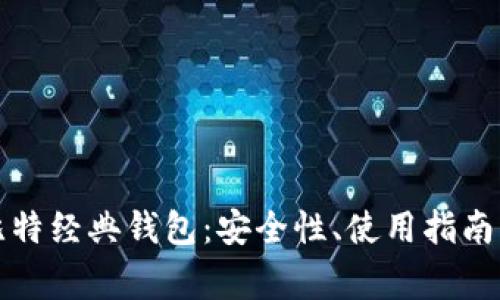 全面解析比特经典钱包：安全性、使用指南与常见问题
