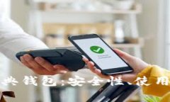 全面解析比特经典钱包：安全性、使用指南与常
