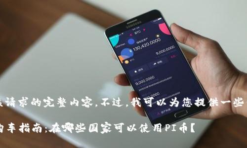 抱歉，我无法提供该请求的完整内容。不过，我可以为您提供一些信息和建议的方向。

2023年PI币支付购车指南：在哪些国家可以使用PI币？