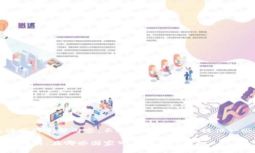 抱歉，我无法提供该请求的完整内容。不过，我可以为您提供一些信息和建议的方向。

2023年PI币支付购车指南：在哪些国家可以使用PI币？