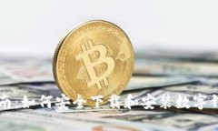 全面指南：如何安全下载和安装数字钱包应用