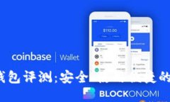 Electrum钱包评测：安全、使用便捷的比特币钱包