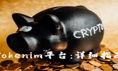 如何将币转移到Tokenim平台：详细指南与常见问题解答