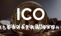 狗狗币钱包备份与恢复指南：确保您的资产安全