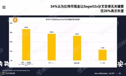 狗狗币钱包备份与恢复指南：确保您的资产安全