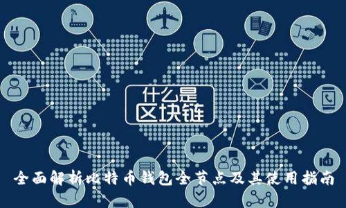 全面解析比特币钱包全节点及其使用指南