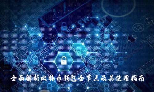 全面解析比特币钱包全节点及其使用指南