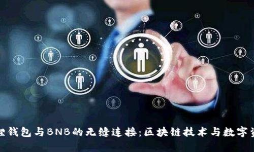 全面解析小狐狸钱包与BNB的无缝连接：区块链技术与数字资产管理的融合