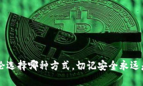 如何制作安全的虚拟币冷钱包：从基础知识到实操指南
虚拟币冷钱包, 冷钱包制作, 数字货币安全, 加密货币存储/guanjianci

引言
随着数字货币的迅猛发展，越来越多的人开始投资比特币、以太坊等虚拟币。然而，如何有效地保护这些资产成为了投资者面临的一大挑战。冷钱包（Cold Wallet）作为存储加密货币的重要方式之一，以其高度的安全性受到广泛认可。本文将深入探讨虚拟币冷钱包的制作方法及其重要性，帮助用户了解如何安全地管理自己的数字货币资产。

什么是虚拟币冷钱包？
虚拟币冷钱包，简单来说，是一种离线存储数字货币的方式，主要用于安全保存私钥。与热钱包（Hot Wallet）相比，冷钱包没有直接连接互联网，因此可以有效减少数字货币被盗的风险。冷钱包的种类有很多，包括纸钱包、硬件钱包等，每种方式都有其独特的优缺点。

冷钱包的类型
冷钱包主要可以分为以下几种类型：
ul
    listrong纸钱包/strong：将私钥和公钥打印在纸上的钱包，极其便宜且安全，然而容易受到物理损坏或遗失的风险。/li
    listrong硬件钱包/strong：专门的设备，用于存储数字货币的私钥，如Ledger和Trezor等。这种类型的冷钱包提供了更好的安全性和用户体验。/li
    listrong离线计算机/strong：使用未连接互联网的计算机生成和存储密钥。虽然安全性较高，但操作复杂。/li
/ul

制作纸钱包的步骤
以下是制作纸钱包的详细步骤：

h4步骤一：选择可靠的钱包生成工具/h4
在选择工具之前，首先要确保该工具的安全性。一些广泛认可的工具包括WalletGenerator.net和BitcoinPaperWallet.com。务必在离线环境下使用这些工具，确保没有网络攻击的风险。

h4步骤二：创建密钥/h4
使用选择的钱包生成工具，在完全断网的情况下生成私钥和公钥。系统会根据一定的算法自动生成，确保其随机性和安全性。

h4步骤三：打印纸钱包/h4
将生成的私钥和公钥信息打印出来。建议在打印前检查一下打印机设置，确保无水印和其他不必要的信息。

h4步骤四：安全保存/h4
将打印好的纸钱包妥善保管，避免接触潮湿、高温等可能损害纸张的环境。此外，可以考虑将其存放在保险箱中，以确保其安全性。

制作硬件钱包的步骤
虽然硬件钱包是以封闭产品的形式出售，但制作自己的仿制品也能提升安全性。以下是基本的步骤：

h4步骤一：选择硬件设备/h4
选择一个支持加密货币的硬件设备，如Raspberry Pi，以便自行搭建。

h4步骤二：安装相关软件/h4
下载并安装相应的加密货币管理软件，并确保在安全的环境下进行安装。

h4步骤三：生成私钥/h4
在离线环境中使用设备生成私钥，确保私钥不会被暴露给任何外部网络。

h4步骤四：移除网络连接/h4
在设备生成密钥后，首先将其从任何网络中断开，然后将密钥信息安全存储在设备上。

冷钱包的优缺点
使用冷钱包存储数字货币的优缺点分析如下：

h4优点：/h4
ul
    listrong安全性高：/strong由于不连接互联网，冷钱包极大降低了遭受黑客攻击的风险。/li
    listrong长时间存储：/strong适合长期投资的用户，可将虚拟币长期存放于冷钱包中。/li
    listrong便于备份：/strong可以很方便地将冷钱包信息进行备份，确保资产安全。/li
/ul

h4缺点：/h4
ul
    listrong使用不便：/strong相比热钱包，冷钱包在日常使用中不够便捷，需要手动操作。/li
    listrong对未加密信息的依赖：/strong如果纸钱包丢失，资产将无法找回。/li
/ul

可能的相关问题
问题一：冷钱包的存储方式有哪些安全措施？
冷钱包的存储非常重要，以下是一些常见的安全措施：

h4加强物理安全/h4
确保冷钱包存放在安全的地点，防止受到盗窃或损坏。对于纸钱包，使用防水、防火的材料存储可以提供额外的保护。而对于硬件钱包，使用钥匙箱或保险箱是非常推荐的。

h4定期备份/h4
定期将冷钱包的信息进行备份，确保数据不会丢失。如果一次失误导致了文件丢失，备份可以帮助你恢复。

h4使用多重签名/h4
使用多重签名技术，将需要多个私钥的组合才能进行交易。这样即使一个密钥被泄露，资产仍然安全。

问题二：冷钱包与热钱包的区别是什么？
冷钱包与热钱包在存储方式、安全性、便捷性等多个方面都有显著区别：

h4存储方式/h4
热钱包一般是指连接互联网的数字货币钱包，如在线钱包和移动应用钱包。而冷钱包则是指不连接互联网的存储方式，如硬件钱包和纸钱包。

h4安全性/h4
由于热钱包在线，因此易受黑客攻击。而冷钱包由于是离线存储，安全性更高。

h4便捷性/h4
热钱包的使用相对便捷，适合频繁交易；而冷钱包的操作较为复杂，但适合长期持有。

问题三：如何确保冷钱包的私钥安全？
保护冷钱包私钥的安全有多个策略：

h4不暴露给他人/h4
确保自身的私钥只存在于安全环境中，切勿将其与他人共享或通过不安全的方式传递。

h4使用强密码/h4
如果冷钱包支持加密，建议使用复杂的密码对私钥进行保护，以增加安全性。

h4定期更新/h4
定期更换存储私钥的设备或方式，减少潜在的风险。

问题四：使用冷钱包的最佳实践是什么？
一些最佳实践如下：

h4选择可靠的工具和设备/h4
在创建冷钱包时，选择被广泛认可的工具和设备。对于硬件钱包，品牌知名度是判断的一个重要标准。

h4定期审查/h4
定期审查冷钱包的安全性和存储状况，确保在市场环境的变化下，资产仍然安全。

h4保持学习/h4
数字货币市场变化快速，保持学习以获得最新的安全建议和知识。

结论
制作虚拟币冷钱包为你的数字资产提供了有效的保护手段。通过了解制作步骤、冷钱包的优缺点，以及相关安全问题，用户可以更好地保护自己的投资。无论选择哪种方式，切记安全永远是第一位的。