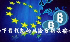 虚拟币app下载钱包的风险分析及安全使用指南