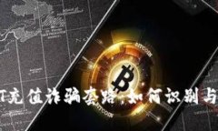 揭露USDT充值诈骗套路：如何识别与保护自己