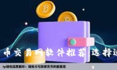 2023年最佳比特币交易网软件推荐：选择适合你的