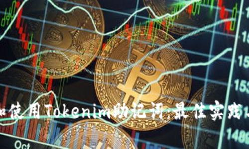 如何安全管理和使用Tokenim助记词：最佳实践与常见问题解答