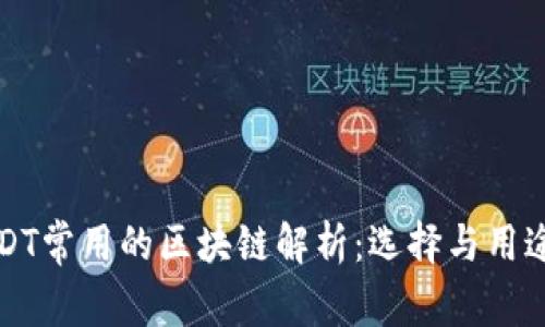 : USDT常用的区块链解析：选择与用途一览