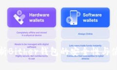 全面解析Bither钱包的安全性与使用指南