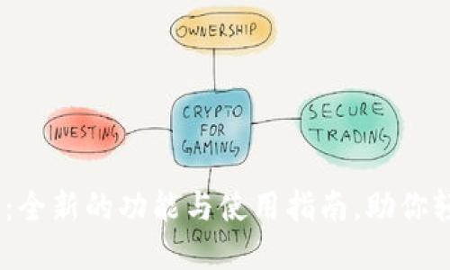 Tokenim下载2.0：全新的功能与使用指南，助你轻松管理加密资产