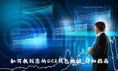如何找到您的DCR钱包地址：详细指南