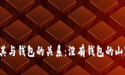 理解山寨币及其与钱包的关系：没有钱包的山寨币如何运作？