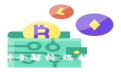 虚拟币钱包软件全解析：选择、使用与安全性指