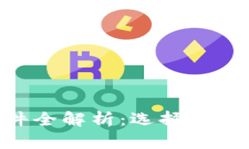虚拟币钱包软件全解析：选择、使用与安全性指南