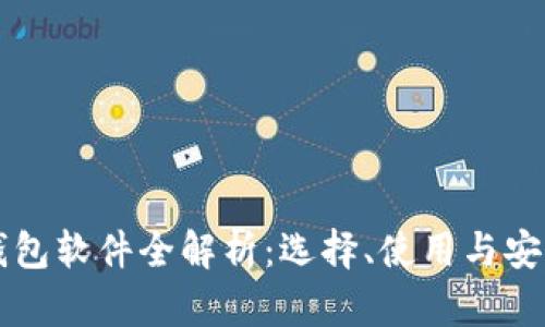 虚拟币钱包软件全解析：选择、使用与安全性指南