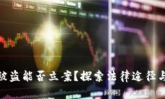 数字货币被盗能否立案？探索法律途径与保护措