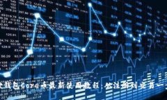 小狐狸钱包Core币最新使用教程：从注册到交易一