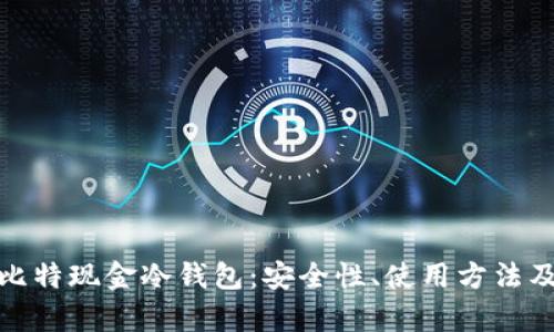 全面解析比特现金冷钱包：安全性、使用方法及最佳选择