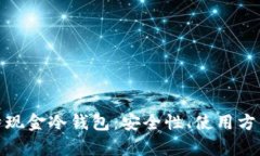全面解析比特现金冷钱包：安全性、使用方法及