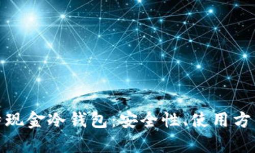 全面解析比特现金冷钱包：安全性、使用方法及最佳选择
