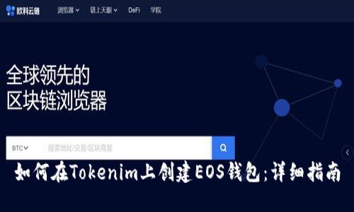 如何在Tokenim上创建EOS钱包：详细指南